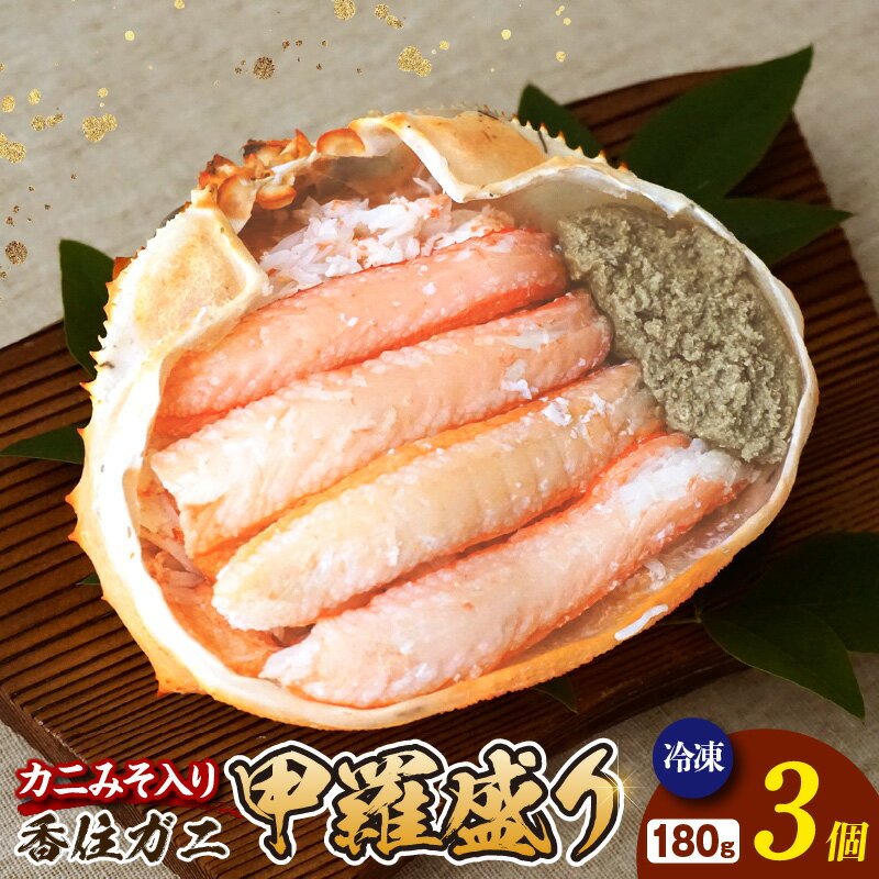 【ふるさと納税】香住ガニ 甲羅盛り カニみそ入り【180g×3個】計540g 冷凍 入金確認後1ヶ月程度で発送 甲羅舟 甲羅盛 むき身 たっぷり丸々1杯分 食べやすい 甘みが強い 大人気 関西唯一の水揚げ 香美町 カニの本場 香住 蟹 紅ガニ ベニズワイガニ ハマダセイ 51-14