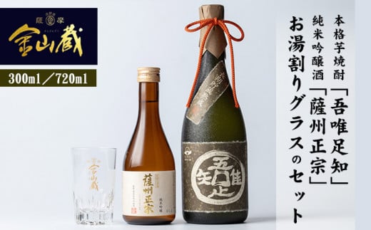 本格芋焼酎 「吾唯足知 (われただたるをしる)」 と 清酒 「薩州正宗 （さっしゅうまさむね）」 と 目盛り 付き お湯割り グラス の セット! 鹿児島 芋焼酎 純米吟醸酒 【A-085H】