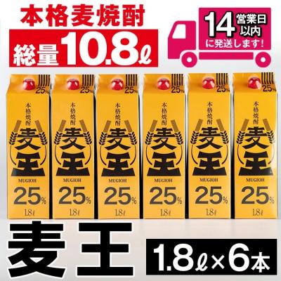 ふるさと納税 曽於市 麦焼酎「麦王パック25%」1,800ml×6本