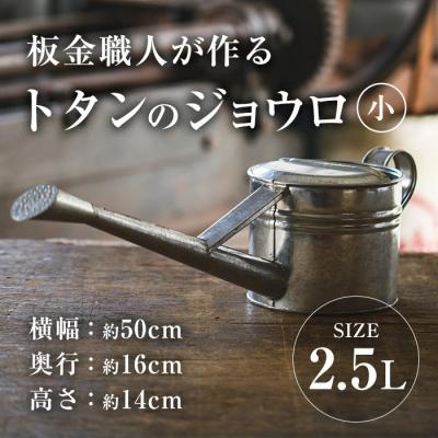 ふるさと納税 佐伯市 板金職人が作るトタンのジョウロ (小・2.5L)