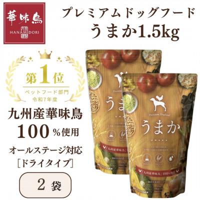 ふるさと納税 玉名市 国産　ドッグフード「うまか」　華味鳥100%使用　総合栄養食　1.5kg×2袋