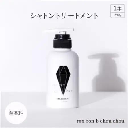 シャトントリートメント　290g×1本 無香料_美容 シャンプー・リンス  _【1485658】