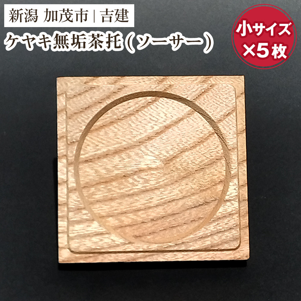 
            ケヤキ無垢茶托（ソーサー）小 5枚セット 《約65×約65×約9（mm）》コースター ケヤキ 無垢材 職人手作りの家具 インテリア 加茂市 吉建
          