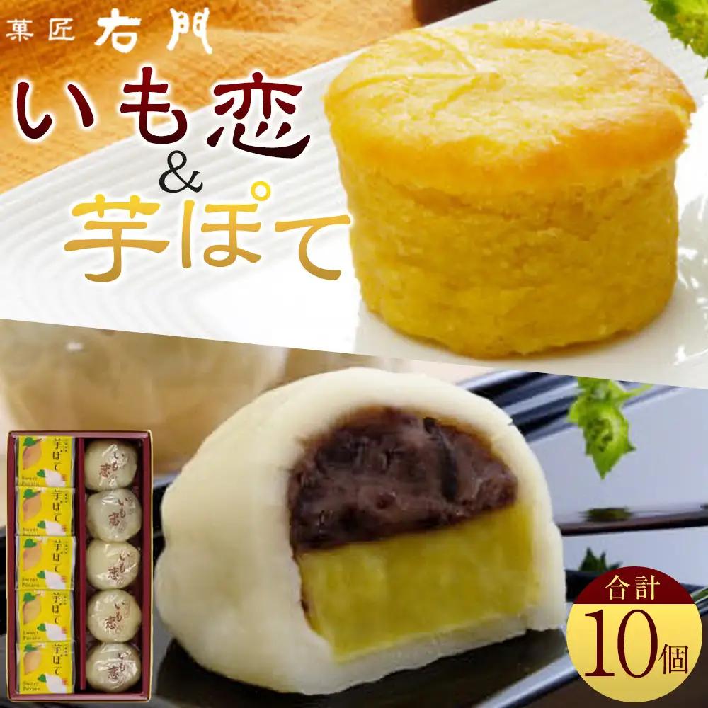 いも恋・芋ぽて10個入 ／ ＜テレビで紹介されました！＞銘菓 饅頭 まんじゅう スイートポテト 埼玉県