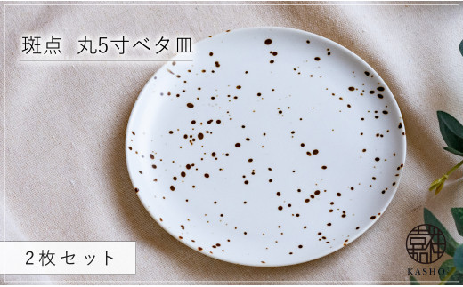 G476p 〈平戸嘉祥窯〉斑点 丸5寸ベタ皿 2枚セット 取り皿 ケーキ皿 パン皿 食器 皿