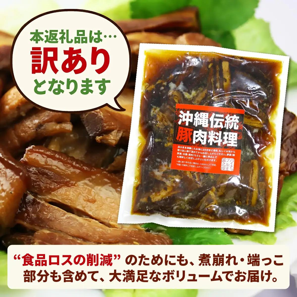 訳あり！切り落としラフテー（沖縄風豚の角煮） 2.1kg｜ 豚肉 角煮  大容量 ソーキ 沖縄そば  肉 お土産 豚 煮込み ゼラチン 切り落とし 常温  豊見城市 送料無料（AC028）