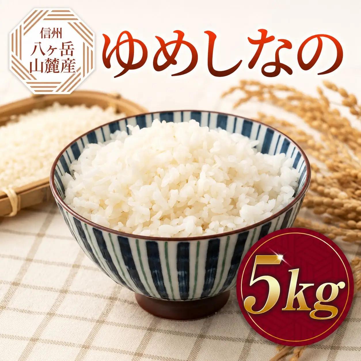 原村産 ゆめしなの 5kg | 令和7年産 米 八ヶ岳