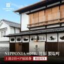 【ふるさと納税】NIPPONIA HOTEL 竹原 製塩町 1泊2日ペア宿泊券（朝食付き）　【 宿泊チケット ブティックホテル 安芸 小京都 日本酒 瀬戸内 観光 旅行 癒し 泊り のんびり 休日 夫婦 友人 家族 】