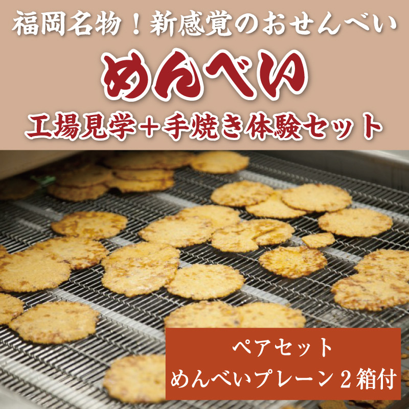 
めんべい工場見学＋手焼き体験 ペアセット「めんべい2箱付」 [a9323] 株式会社 山口油屋福太郎(福岡本社) 【返礼品】添田町 ふるさと納税
