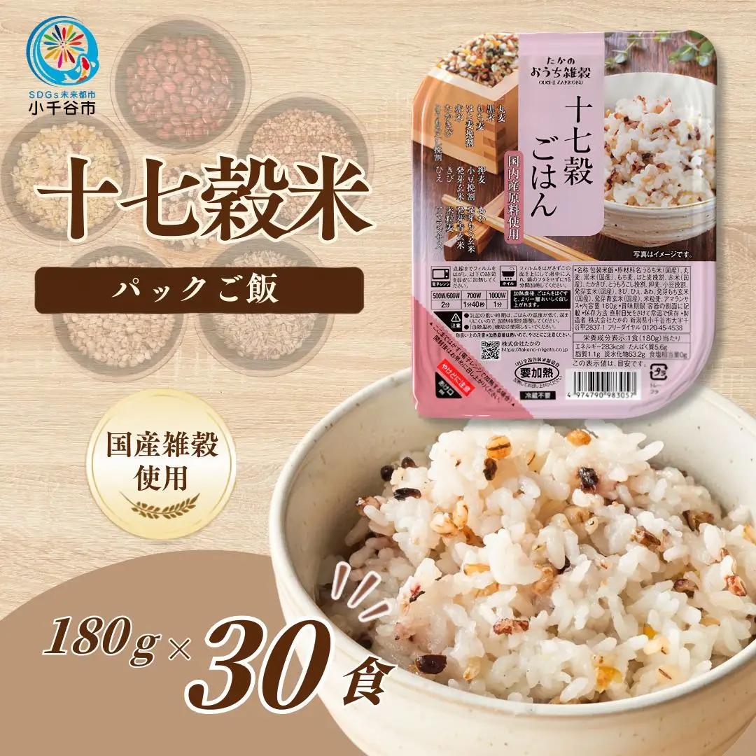 国産原料の十七穀ごはんパック 30個セット たかの
