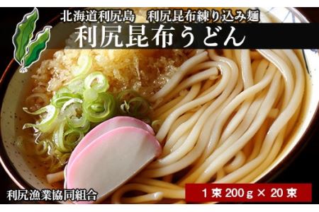 利尻昆布うどん１箱 （１束２００ｇ×２０束）《利尻漁業協同組合》 北海道ふるさと納税 うどん 昆布 利尻昆布 乾麺 利尻昆布麺