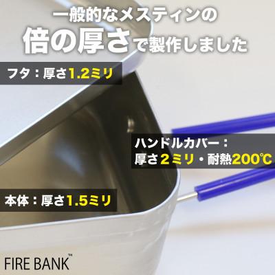 ふるさと納税 袋井市 【訳あり・数量限定】FIRE BANK 極厚ラージメスティン(アウトレット品) |  | 01