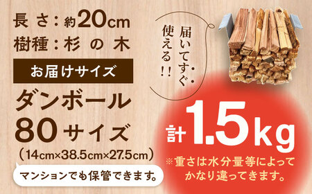 キャンプやBBQに！焚付薪小割り「杉」×1締め / 佐賀県 / 旬菜舎さと山 [41AABM016]