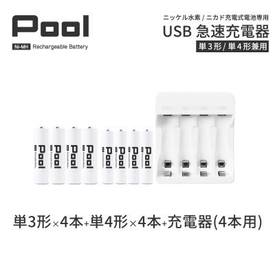 ふるさと納税 笠松町 ニッケル水素電池Pool-プールー(単3形充電池4本+単4形電池4本+4ポート充電器)セット