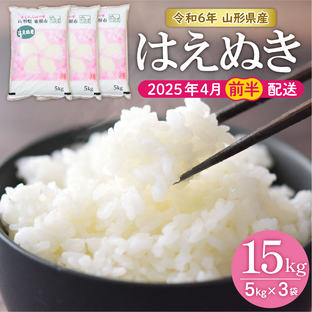 【令和6年産】はえぬき15kg (2025年4月前半送付)JA提供 山形県 東根市　hi002-027-041-1