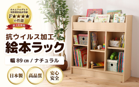 ディスプレイ抗ウィルス加工絵本ラック  幅89cm ナチュラル 日本製 《1cmピッチで棚板調整できて仕切り金具付き！角も丸く安心なデザイン》／ 国産 家具 木製 収納 棚 仕切り 入学祝 出産祝 プレゼント 贈り物 勉強 学習 子供部屋 リビング 書斎 絵本棚 子ども 可愛い シンプル デザイン 文庫 書棚 教科書 新生活 引っ越し [aw053-l003]