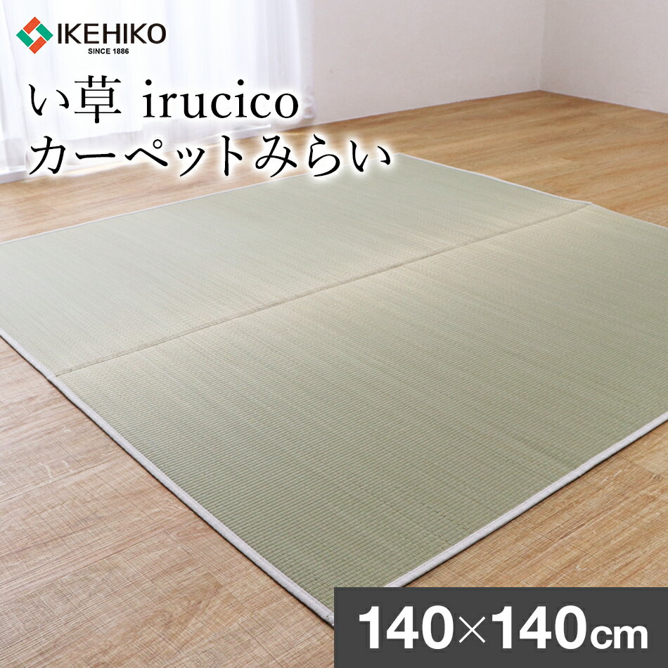 【ふるさと納税】い草irucicoカーペットみらい140×140cm 4枚セット おすすめ 福岡県 大木町 株式会社イケヒコ・コーポレーション AA336