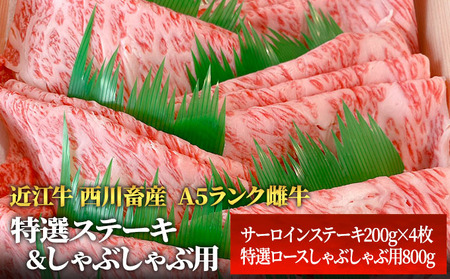 【各800g】【A5ランク】【西川畜産】近江牛 特選ステーキ しゃぶしゃぶ サーロイン 近江牛