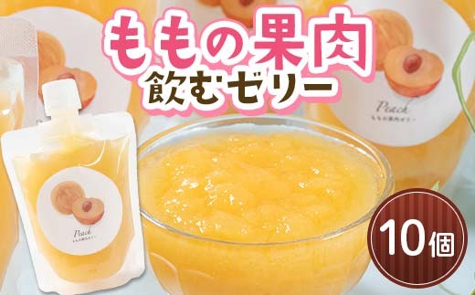 
            ももの果肉 飲むゼリー 10個セット  ≪沼畑総合ファーム≫ フードロス 桃 もも モモ フルーツ 果物 くだもの 人気 ギフト 贈答 青森県 三戸 南部町 F21U-596
          