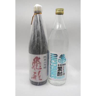 ふるさと納税 八女市 繁桝【飛形・繁酎】セット