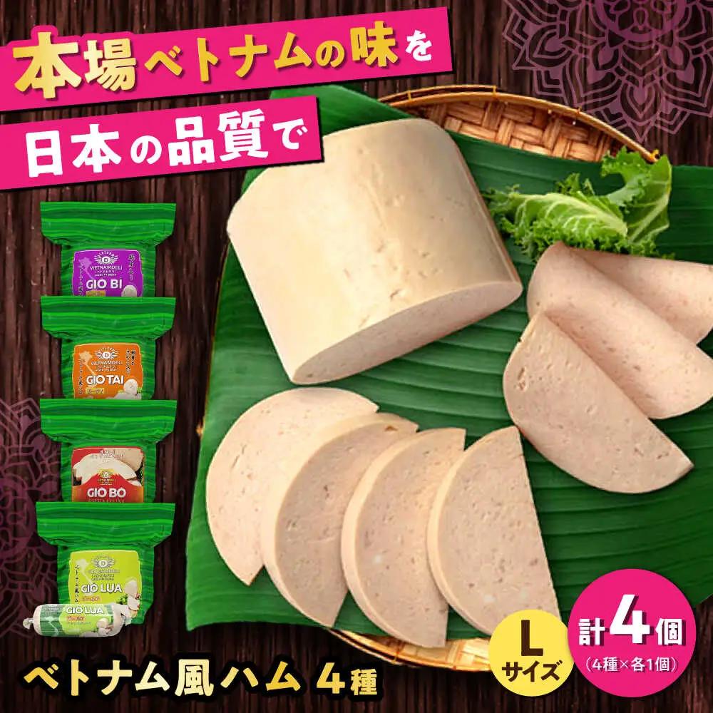 ベトナムハム Lサイズ 4種セット / ハム ベトナム料理 [BBBE005]