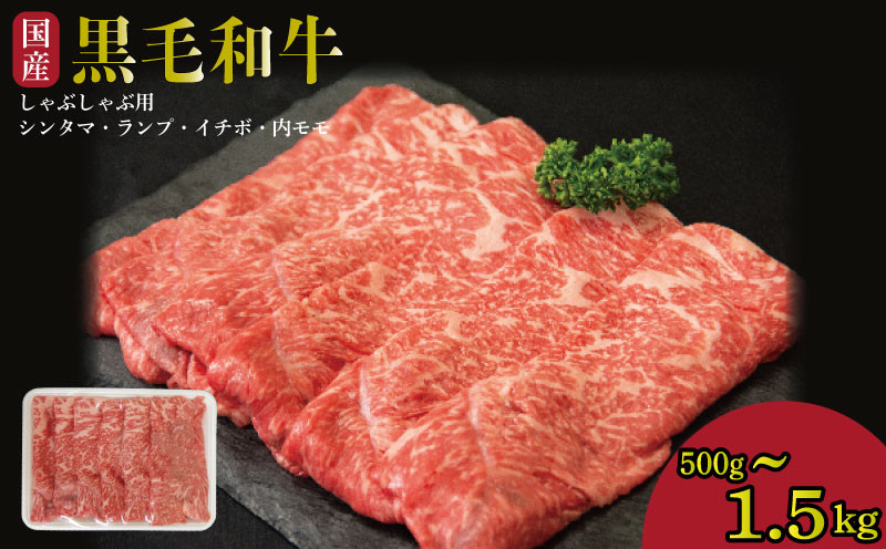 
            牛肉 しゃぶしゃぶ 赤身 黒毛和牛 500g~1.5kg 阿波牛 イチボ ランプ モモ シンタマ 和牛 牛肉  ぎゅうにく 牛 ぎゅう うし 肉 ビーフ ロース ステーキ 焼肉 BBQ  ギフト プレゼント ブランド和牛 霜降り もも A4 A5 等級 高品質 贈答 お取り寄せ グルメ おかず 惣菜 ー 弁当 日用 冷凍 小分け 送料無料 お祝い 誕生日 記念日 徳島県 小松島
          