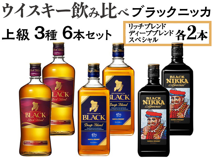 
ウイスキー飲み比べ　ブラックニッカ　上級3種6本セット
※着日指定不可
