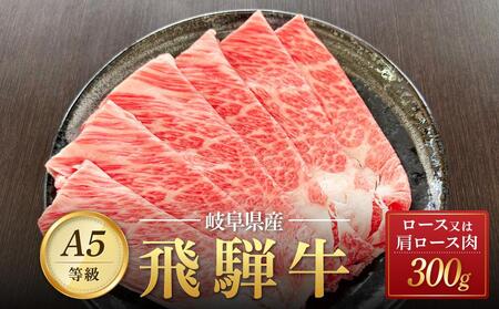 飛騨牛 A5 スライス 300ｇ ロース 又は 肩ロース 肉 ｜国産 肉 すき焼き しゃぶしゃぶ 和牛 黒毛和牛 グルメ A5等級 おすすめ AD110【飛騨牛 和牛ブランド 肉 黒毛和牛 岐阜 大野町 牛肉 黒毛和牛 和牛 国産和牛】