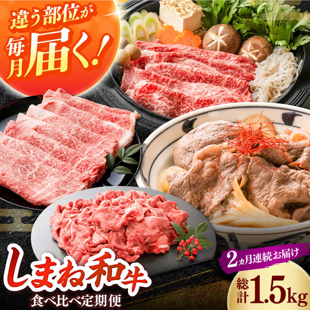 【ふるさと納税】【全2回定期便】島根和牛 おかず格上げコース 和牛 牛肉 定期便 肉 切り落とし ロース / 島根県雲南市 / フジキコーポレーション株式会社[AIEA012]