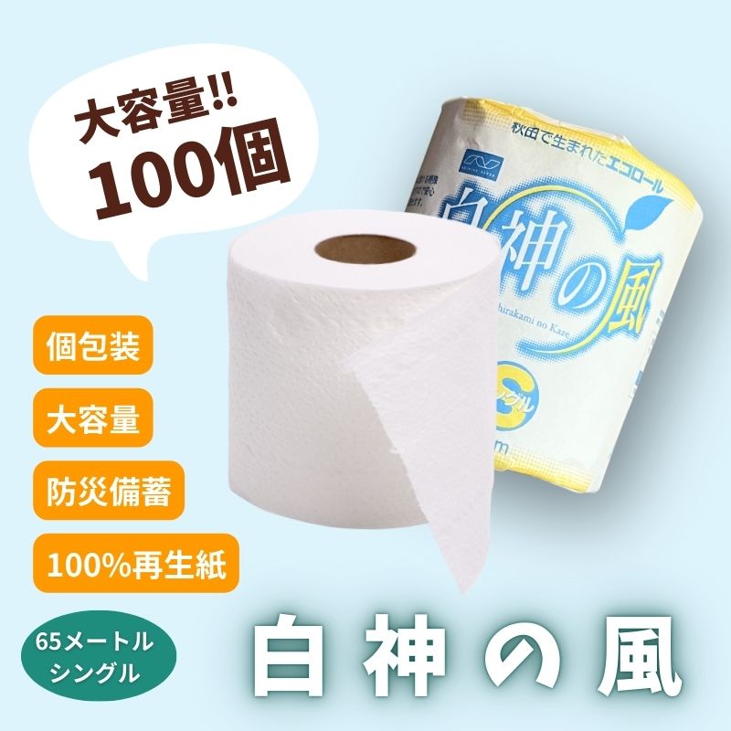 再生紙トイレットペーパー 白神の風 65m 100個 ソフトタイプ シングル トイレットペーパー ソフト 個包装 芯あり 再生紙 トイレ ペーパー トイレペーパー 秋田 秋田県 能代市