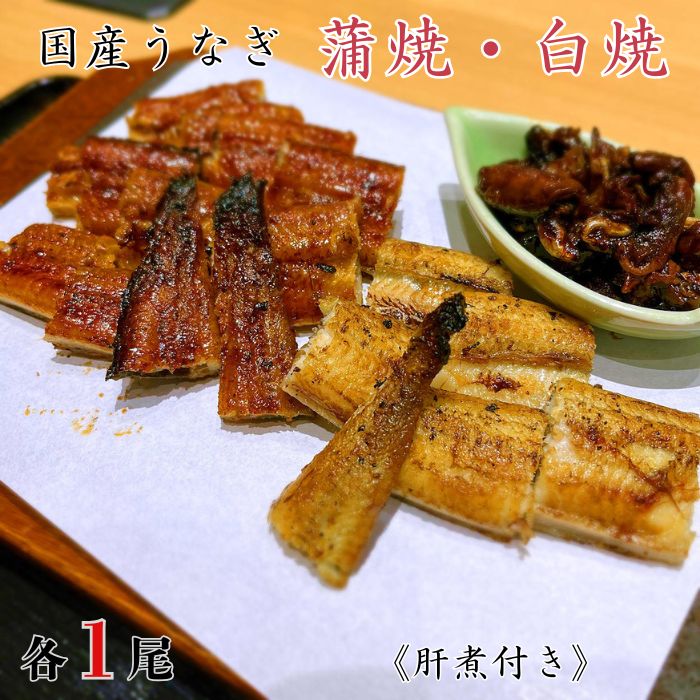 【ふるさと納税】 国産うなぎ　蒲焼・白焼セット　各1尾（計2尾）《肝煮付き》 ／ うなぎ 鰻 ウナギ 蒲焼 蒲焼き 白焼 白焼き 肝煮 国産 九州産 食べ比べ 千葉県 東庄町 送料無料