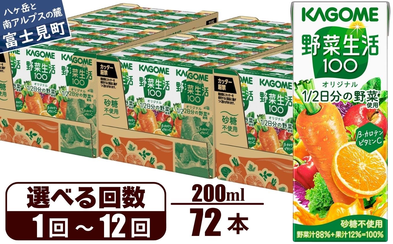 
                  【選べるお届け回数：1回～12回】 カゴメ 野菜生活100 オリジナル 200ml 72本 【 野菜ジュース 紙パック 定期便 1食分の野菜 砂糖不使用 オレンジ にんじん ニンジン 野菜生活 野菜生活オリジナル ジュース 飲料類 ドリンク 野菜ドリンク 備蓄 長期保存 防災 飲みもの かごめ kagome KAGOME 長野県 富士見町 】
                