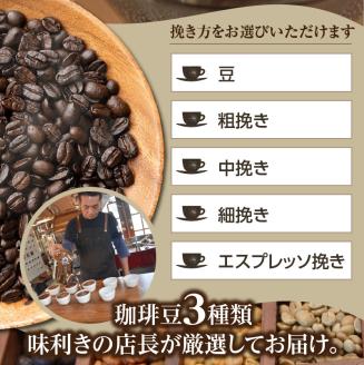 世界のスペシャルティコーヒー定期便(5ヶ月間) 細挽き