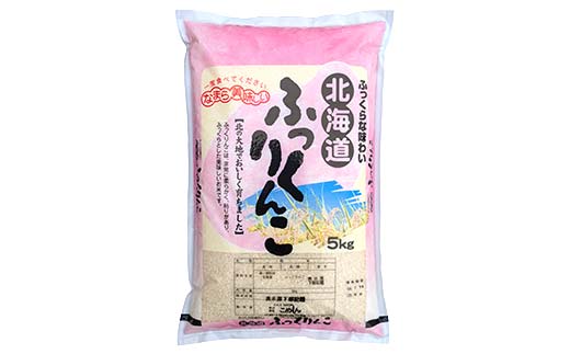 ふっくりんこ 5kg 1分づき 北海道産 米 コメ こめ お米 白米 玄米 通常発送 F4F-10039