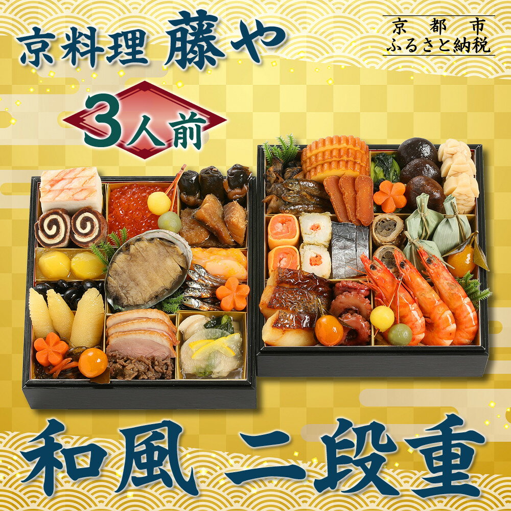 【ふるさと納税】【京料理 藤や】和風 二段重 3人前｜京都 老舗料亭 本格和風おせち 人気おせち［ 和風おせち二段 3人 京料理 京懐石 グルメ おいしい 人気 おすすめ 2026 正月 お祝い お取り寄せ 通販 送料無料 年内配送 ふるさと納税 ］