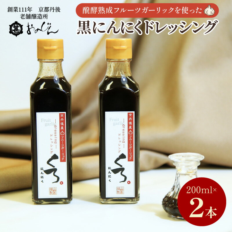 【ふるさと納税】ステーキやローストビーフソースに！国産の醗酵熟成黒にんにくを使った「黒にんにくドレッシング」2本セット (黒にんにくドレッシング200ml×2) ドレッシング にんにく 黒にんにく ふるさと納税 調味料