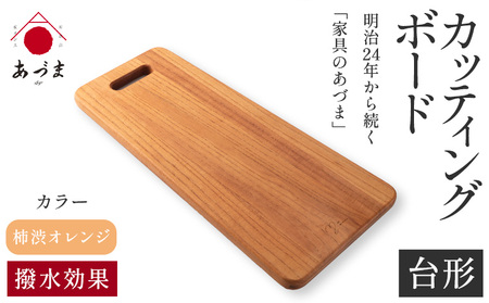 カッティングボード（台形） 有限会社 家具のあづま 柿渋オレンジ 