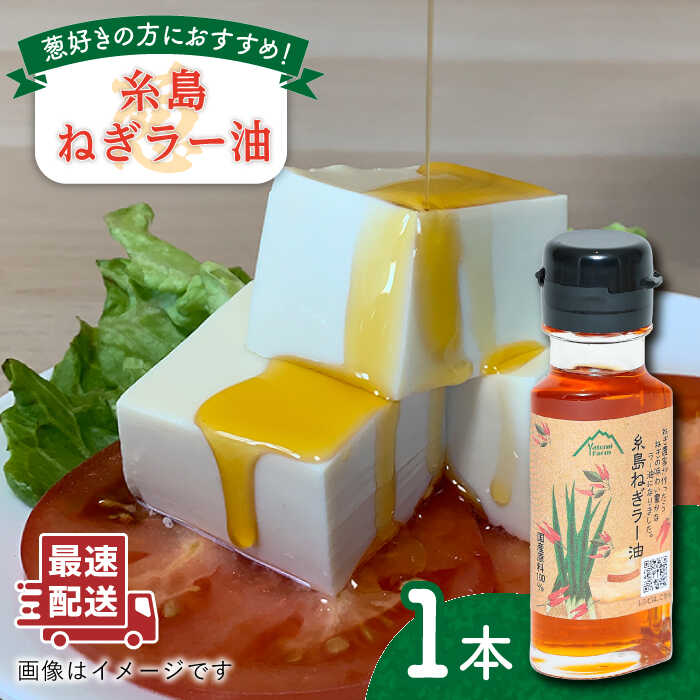 【ふるさと納税】糸島 ねぎ ラー油 1本 糸島市 / Carna ラー油 油 餃子 [ALA049]5千円5000円