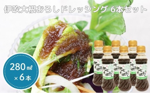 
伊吹大根おろしドレッシング 6本セット [№5694-0494]
