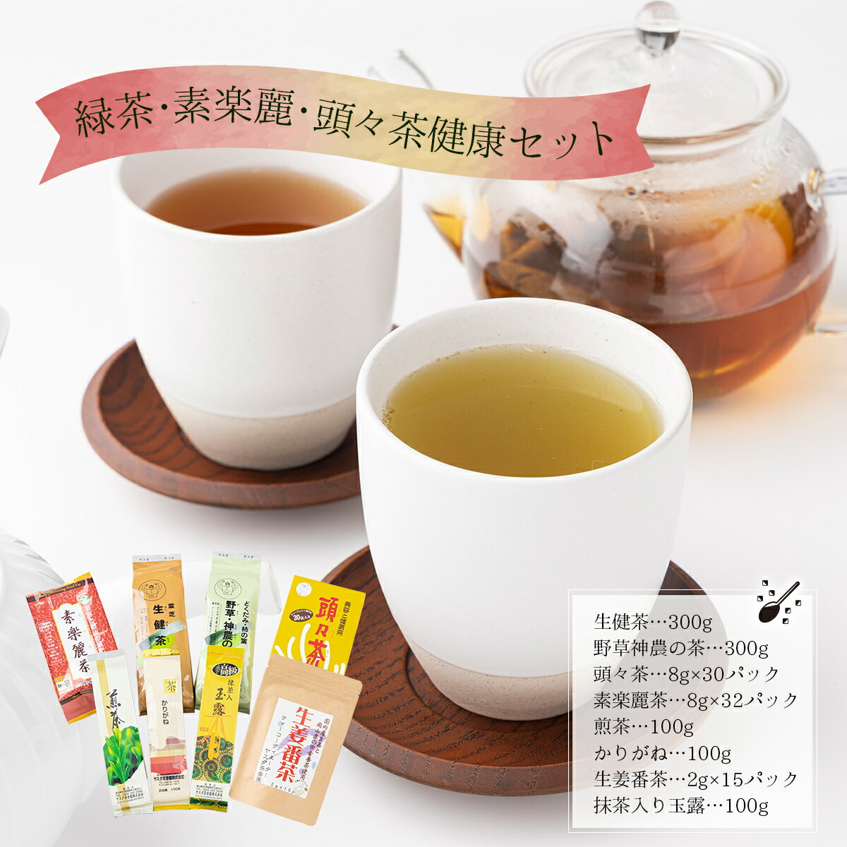 【ふるさと納税】緑茶・素楽麗・頭々茶健康セット【005-a004】生健茶300g 野草神農の茶300g 頭々茶8g×30 素楽麗茶8g×32 煎茶100g かりがね100g 生姜番茶2g×15 抹茶入り玉露100g 飲み比べセット 茶葉 香ばしい 香り 国産 旨み 甘み 甘味 渋み 人気 岡山県 鏡野町 送料無料