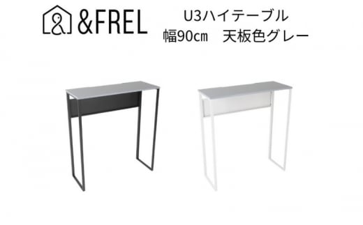 【＆FREL】U3ハイテーブル0935 天板グレー 幅90 奥行35 高さ100 【ホワイト】国産家具 組立簡単 [№5840-7912]2409　※離島への配送不可