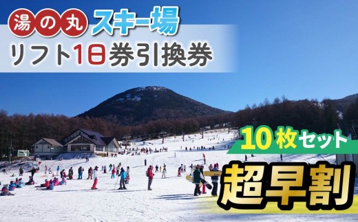 
                  【超早割】湯の丸スキー場　リフト1日券引換券　10枚セット◇2026-27シーズン　※11/20まで受付 | 長野県 東御市 湯の丸高原 スキー チケット リフト券 回数券 引換券
                