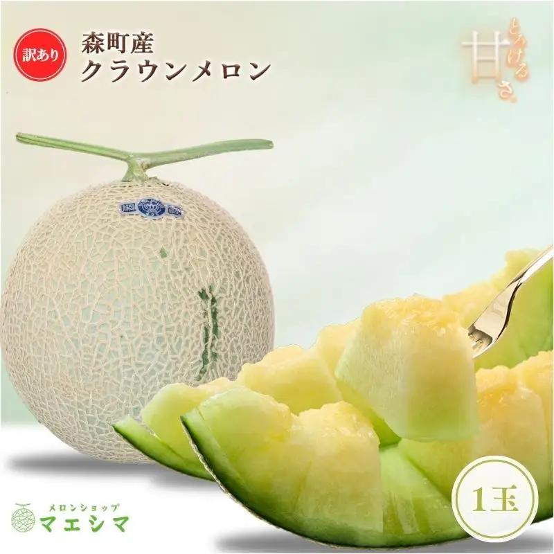 クラウンメロン 訳あり 1玉 フルーツ 果物 メロン