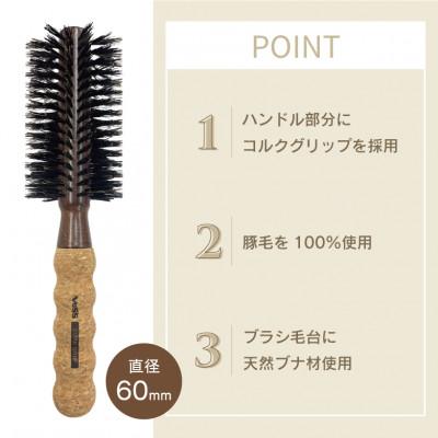 ふるさと納税 東大阪市 《太巻き》天然豚毛100%/軽量ロールブラシ(60mm　14行)天然素材天然木ヘアブラシ |  | 01