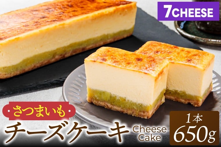 
            7CHEESE 「さつまいもチーズケーキ 1本 650g」 さつまいも チーズケーキ セブンチーズ 濃厚 お菓子 スイーツ 洋菓子 デザート 贅沢 鹿嶋市産 茨城県（KEF-1）
          