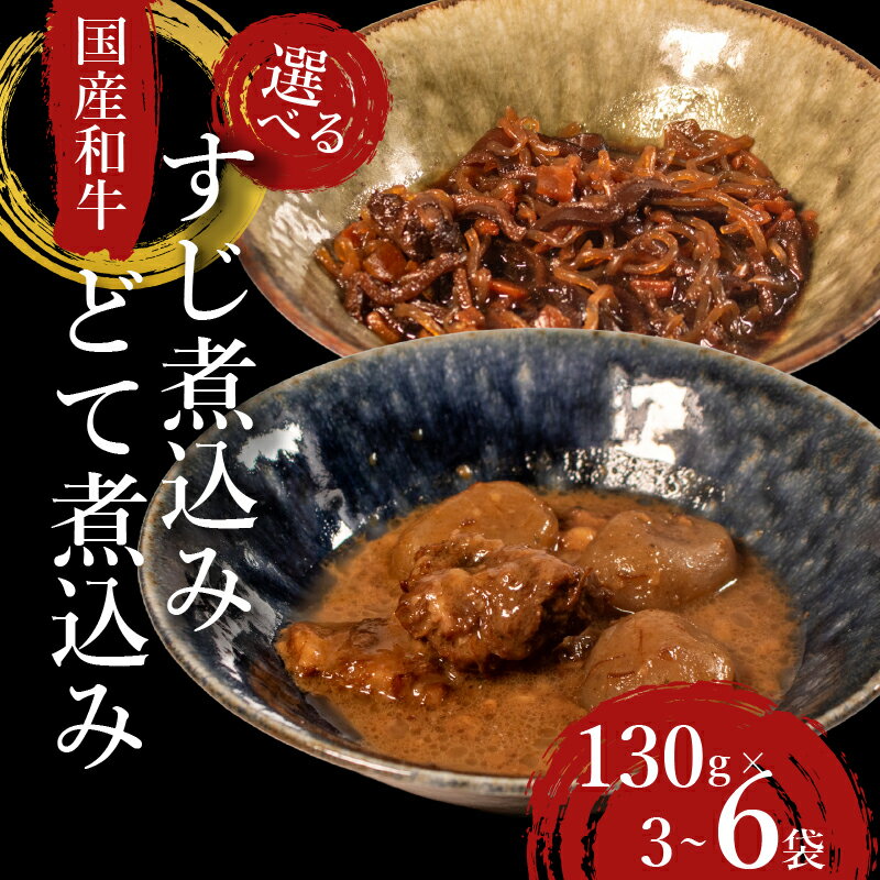 【ふるさと納税】 国産 和牛 すじ煮 どて煮 選べる 種類 個数 3袋 ～ 6袋 食べ比べ セット おつまみ 牛肉 牛 すじ どて 酒の肴 お酒 ビール 日本酒 こんにゃく ご飯のお供 米 小分け 個包装 食べきり 大阪府 松原市 佃煮 廣川