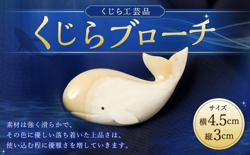 
【限定10個】くじら工芸品 くじらブローチ ／ ブローチ 工芸品 アクセサリー マッコウ鯨 くじら工芸
