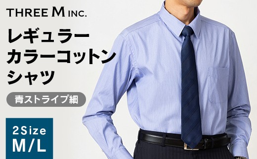 
                  【選べるサイズ】山形県 新庄市 製造！ ワイシャツ レギュラーカラーコットン ブルーストライプ細 M・Lサイズ 綿100％ 長袖 紳士用 日本製 メイドインジャパン シャツ ドレスシャツ ファッション 服 衣類 男 メンズ 贈答 贈り物 ギフト プレゼント 自宅用 家庭用 F3S-2732
                