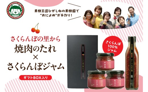 【さくらんぼの里から】焼肉のタレ340g×1本、ジャム90g×3個 北村果樹園提供 おによめ 山形県 東根市 hi075-002
