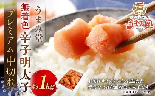 うまみ堂 無着色辛子明太子 プレミアム 中切れ 1kg × 1箱 辛子明太子 無着色明太子 明太子 辛子 めんたいこ 無着色 プレミアム明太子 上切れサイズ 冷凍 ご飯のお供 おつまみ おかず たらこ